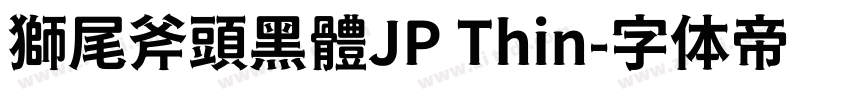 獅尾斧頭黑體JP Thin字体转换